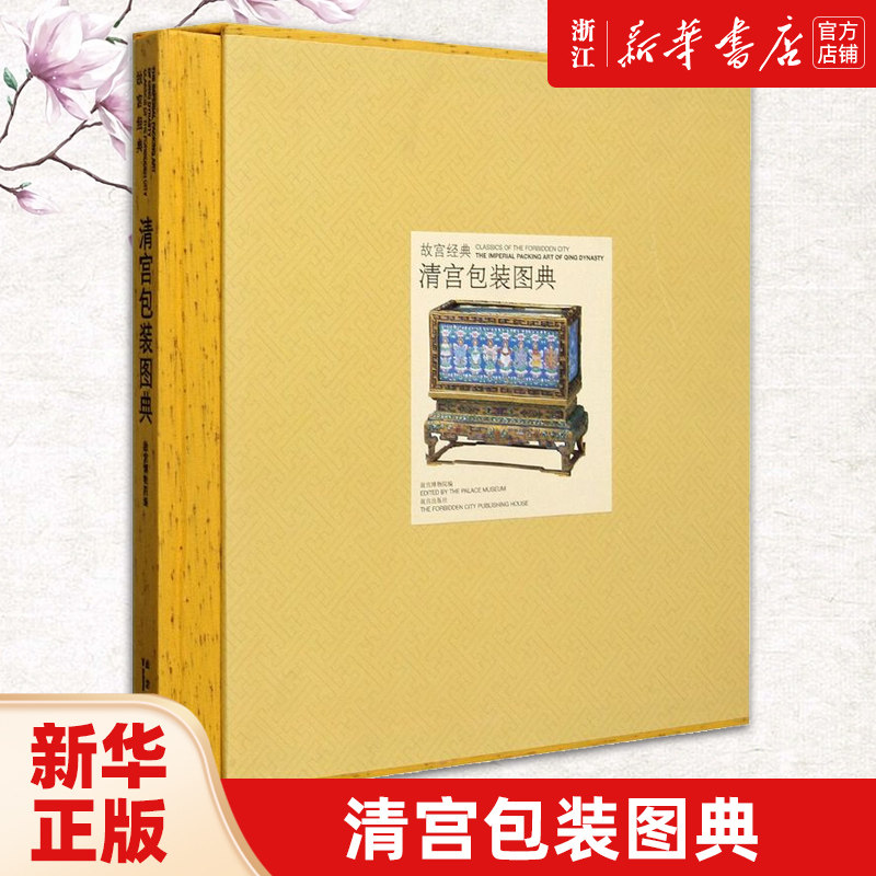 【新华书店旗舰店官网】清宫包装图典(精)/故宫出版社经典 著 艺术 收藏鉴赏 工艺美术类书籍 故宫出版社 新华书店官网 正版书保证