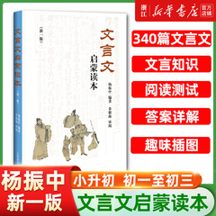 文言文启蒙读本 新修订版 杨振中 小升初中小学通用小学生背文言文阅读训练全解一本通解读经典诵读小古文100篇 上海辞书出版社