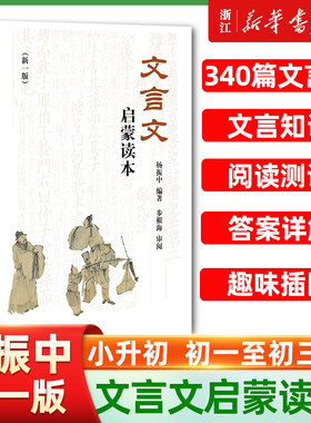 文言文启蒙读本新一版杨振中