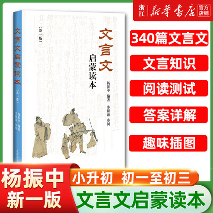 文言文启蒙读本 新修订版 杨振中 小升初中小学通用小学生背文言文阅读训练全解一本通解读经典诵读小古文100篇 上海辞书出版社