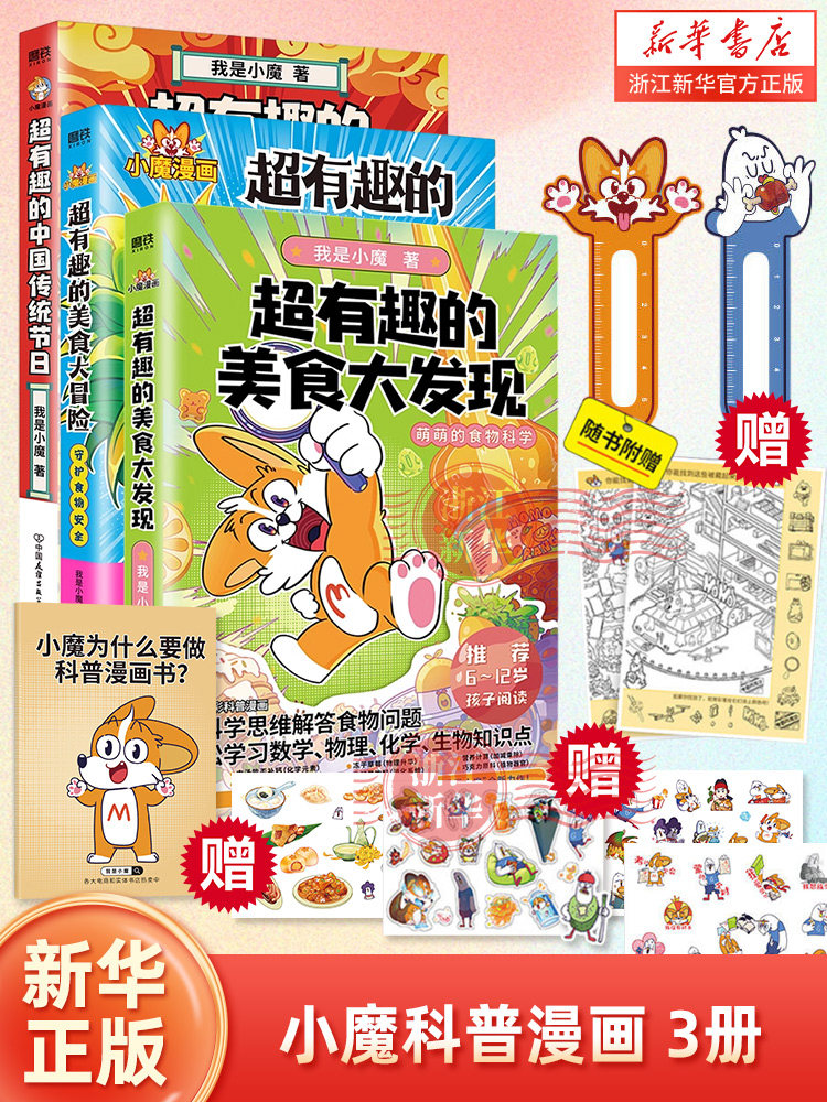 小魔科普漫画3册套装 超有趣的中国传统节日文化寻宝记 美食大冒险大发现 小魔美食大百科全彩孩子打造的食物安全百科教育儿童漫画
