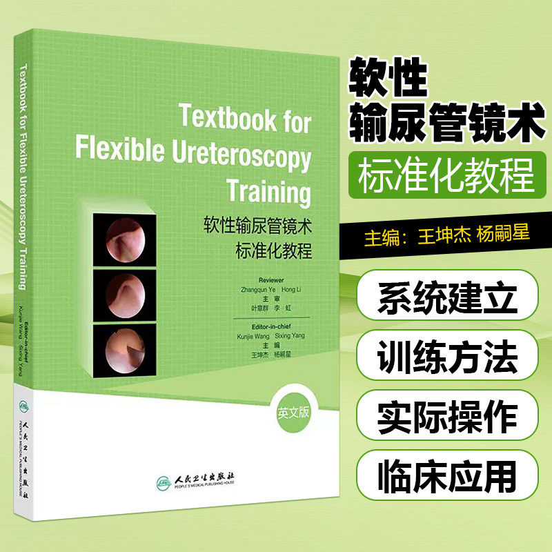 软性输尿管镜术标准化教程=Textbook for Flexible Ureteroscopy Training:英文版 王坤杰 杨嗣星 9787117366373人民卫生出版社