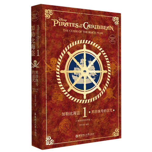 加勒比海盗.1,黑珍珠号的诅咒:精装绘图有声版