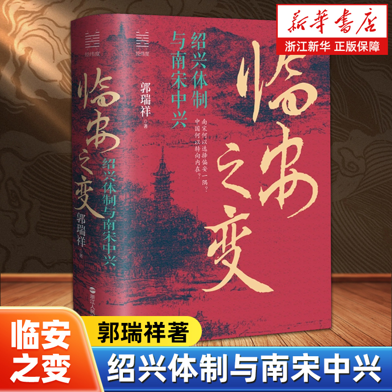 临安之变:绍兴体制与南宋中兴 苏轼的朋友圈作者 郭瑞祥 新作 浙江人民出版社历史学研究 宋朝政变