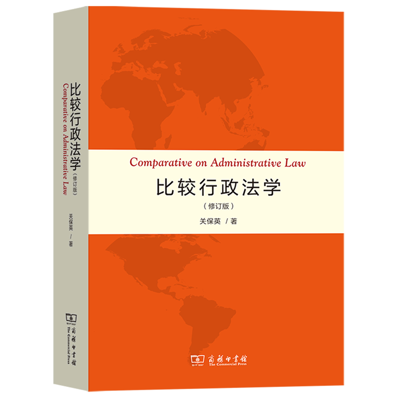 比较行政法学:修订版