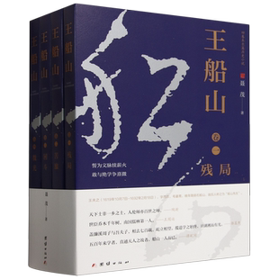 王船山全4册 聂茂著 王夫之传记 启蒙思想家王船山非凡的品性情操与旷世的思想成就呈现出所处的明末清初风云激荡的大时代