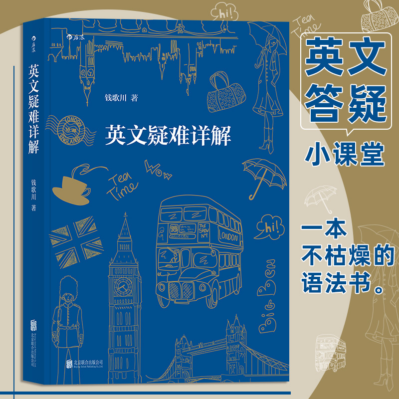 英文疑难详解 钱歌川教授 高中英语语法书高考语言考试难点分析 初高中大学考研解析参考课外参考书籍 后浪正版 新华书店正版书籍