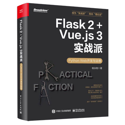Flask2+Vue.js3实战派:Python Web开发与运维