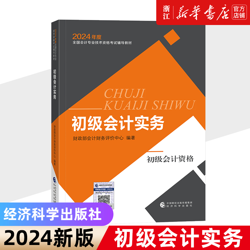 2024年《初级会计实务》官方教材