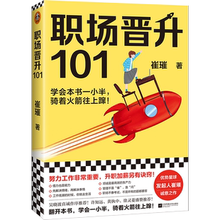现货【新华书店旗舰店官网】正版包邮 职场晋升101 学会一小半，骑着火箭往上蹿崔璀升职加薪努力工作优势星球吴晓波许知远黄执中