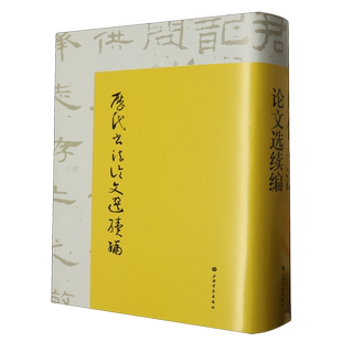 历代书法论文选续编