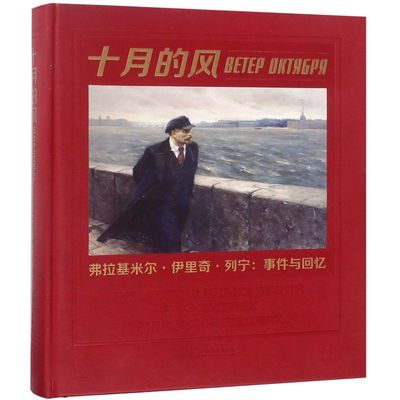 十月的风(弗拉基米尔·伊里奇·列宁事件与回忆)(精)
