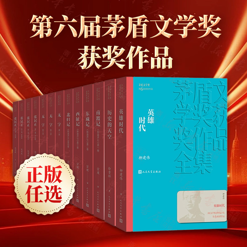 正版任选 第六届茅盾文学奖作品 张居正/无字/历史的天空/英雄时代/野葫芦引 熊召政/张洁/宗璞 人文出版社【浙江新华书店旗舰店】