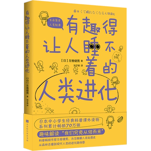 【新华书店旗舰店官网】有趣得让人睡不着的人类进化 [日]左卷健男著 从森林古猿到现代人类 人类简史物种起源 生命是什么