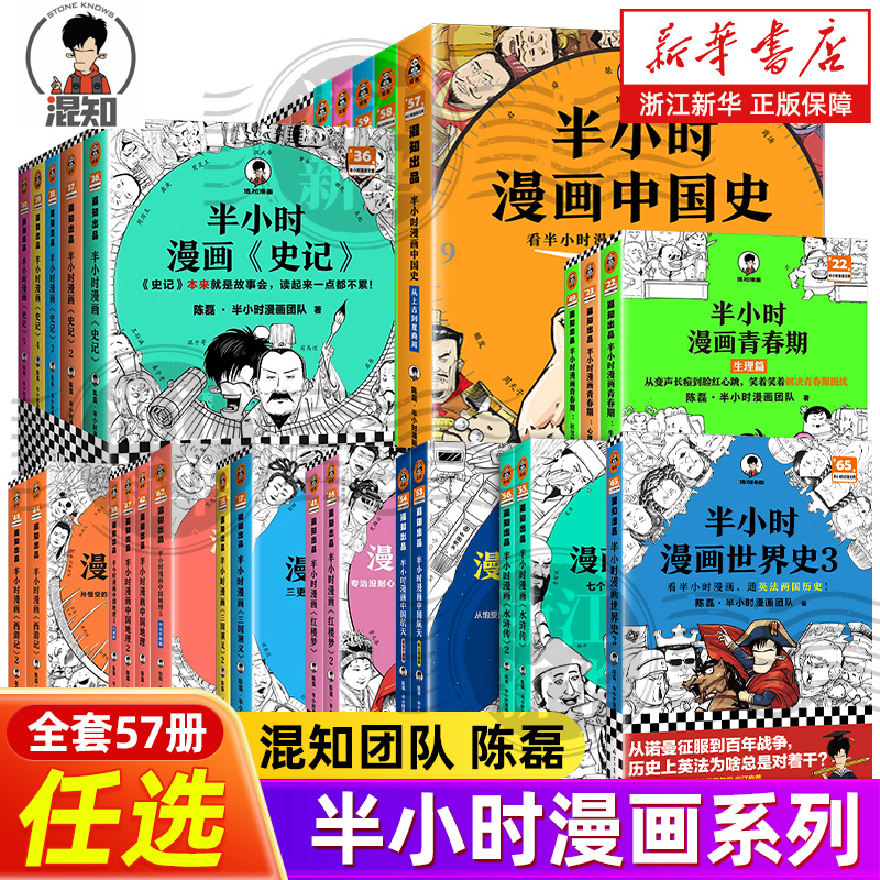 【全57册任选】半小时漫画中国史1-5世界史123中国地理四大名著青春期唐诗宋词水浒传哲学科学史党史古诗词论语三国演义科普漫画