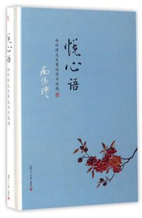 悦心语(南怀瑾先生著述佳句选摘)(精)