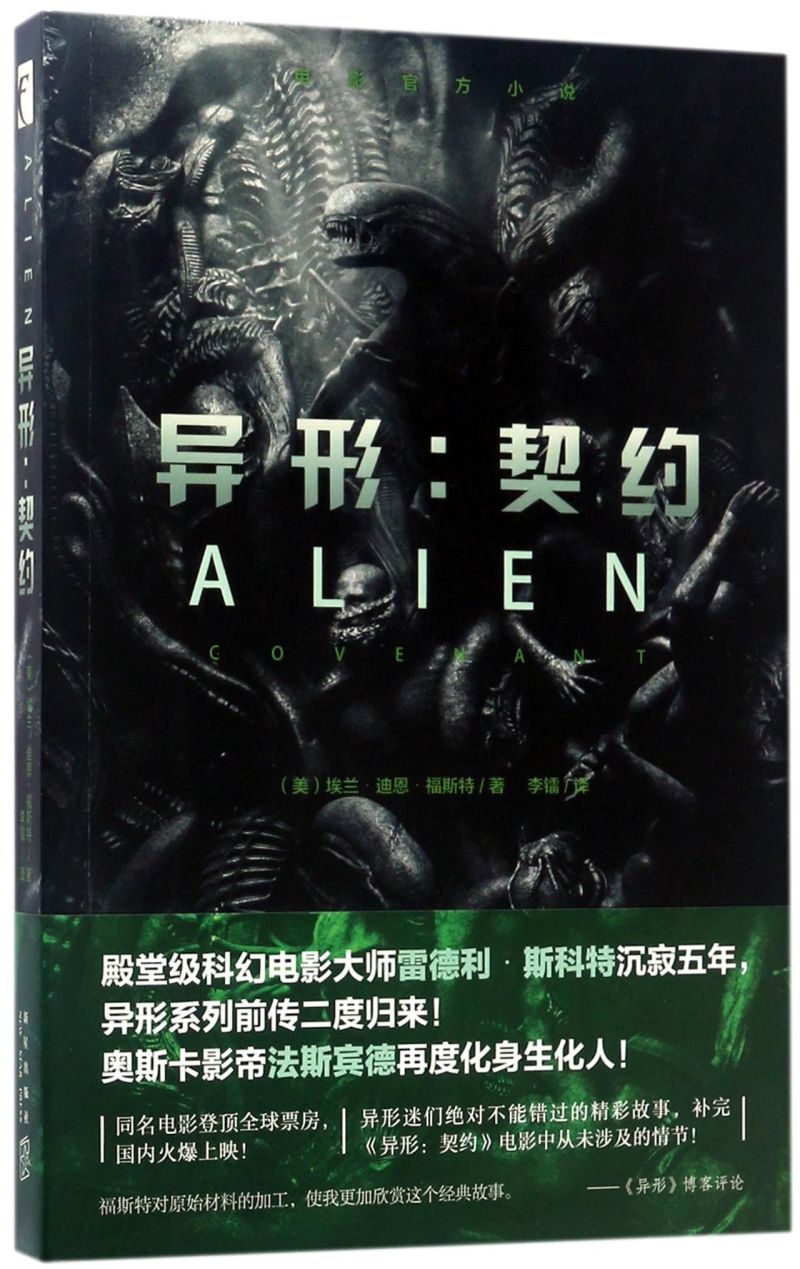异形:契约 电影官方小说 书籍 普罗米修斯2:异形系列前传三部曲之二部
