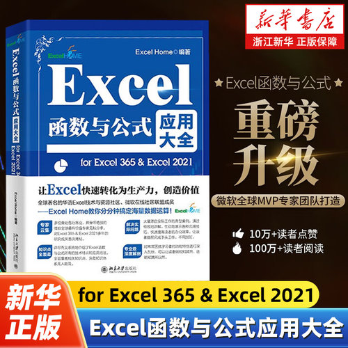 Excel函数与公式应用大全:for Excel 365 & Excel 2021 2019函数与公式应用大全基础常用函数综合应用常见错误指南 9787301346631