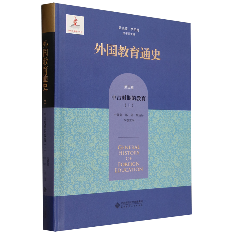 外国教育通史.第三卷,中古时期的教育.上