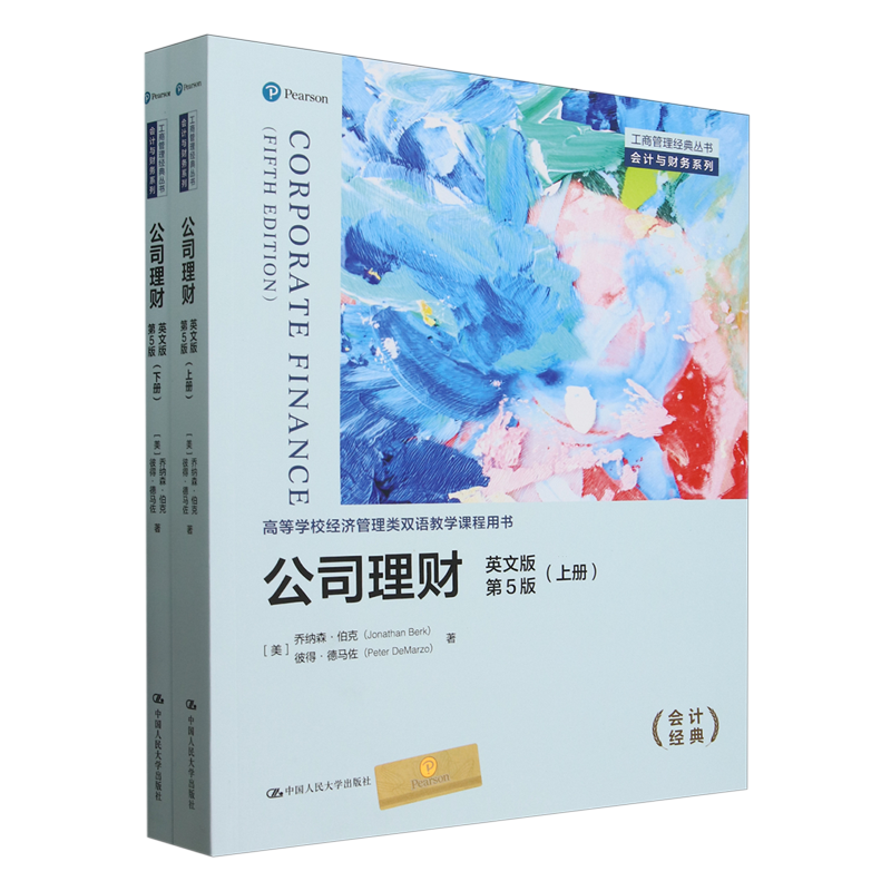 公司理财(上下英文版第5版高等学校经济管理类双语教学课程用书)