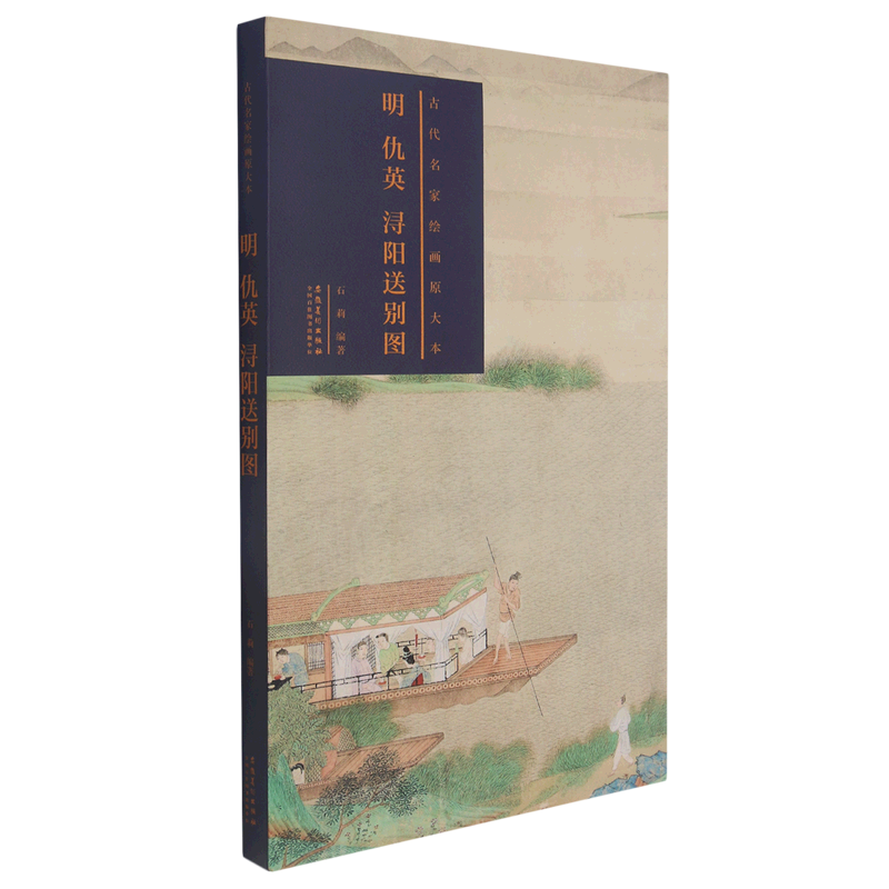 明仇英浔阳送别图(精)/古代名家绘画原大本