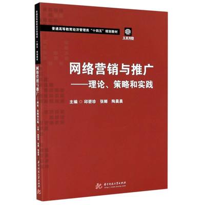 网络营销与推广--理论策略和实践(互联网+普通高等教育经济