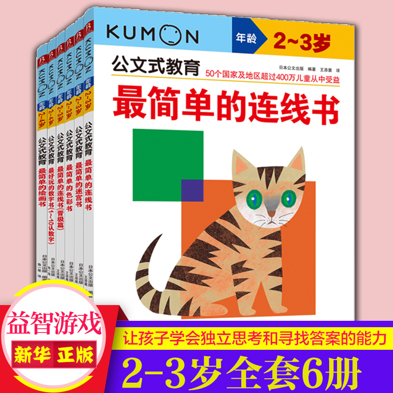 公文式教育(最简单的连线书迷宫书色彩书+最好玩的数字书1-10共6册) 2-3岁幼儿启蒙套装全套6册幼儿走迷宫书大冒险左右脑开发