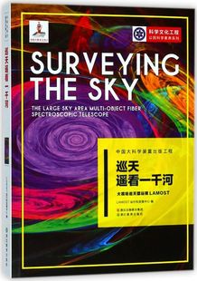 巡天遥看一千河(大视场巡天望远镜LAMOST)/科学文化工