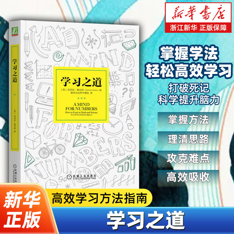 学习之道 芭芭拉&middot;奥克利著 高效学习应用和方法技巧励志成功大脑训练书 刻意练习采铜尖子生科学高效学习技巧能力提升 增强记忆力