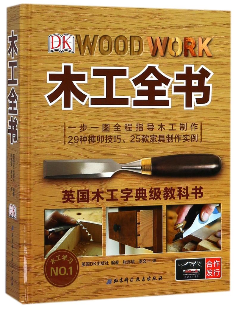 【新华书店旗舰店官网】正版包邮 木工全书(精)