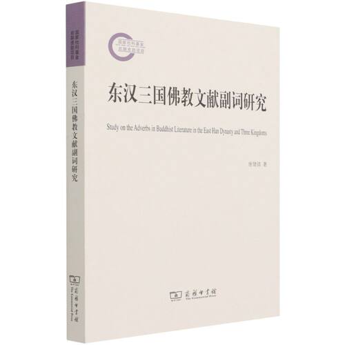 东汉三国佛教文献副词研究