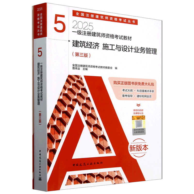 一级注册建筑师资格考试教材.5,建筑经济、施工与设计业务管理