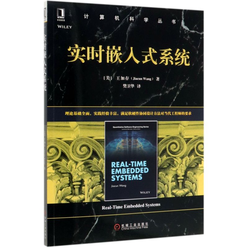 实时嵌入式系统/计算机科学丛书