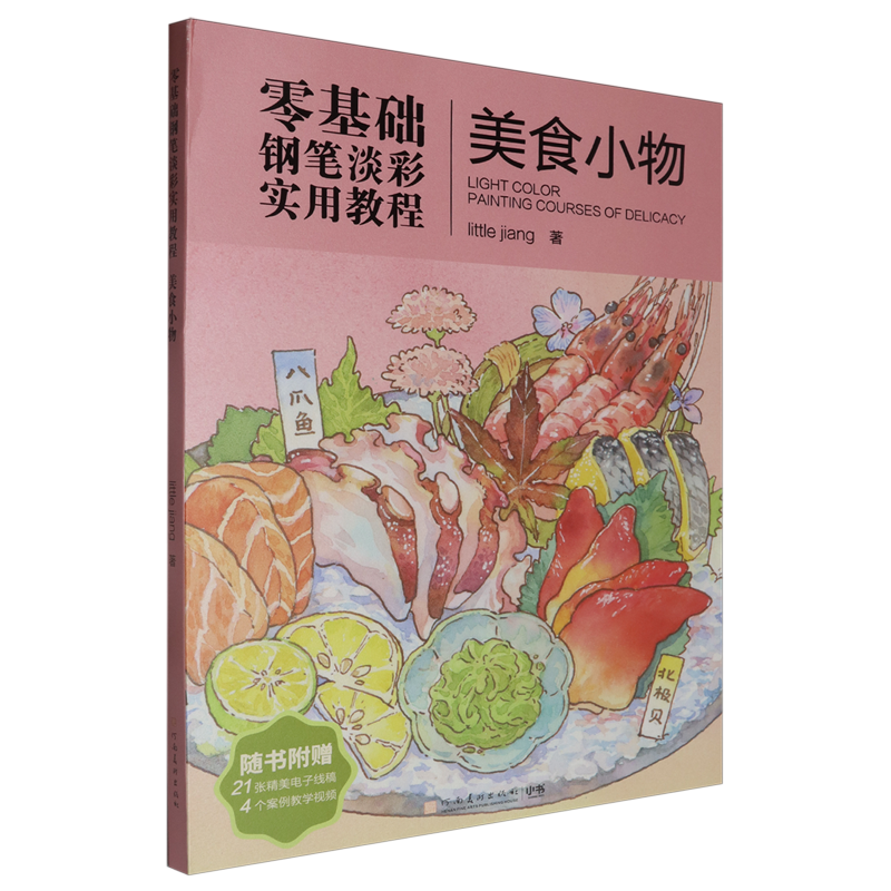 零基础钢笔淡彩实用教程.美食小物