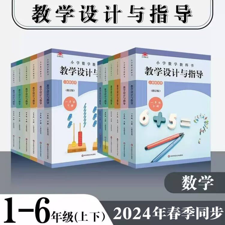 2024春小学数学教科书教学设计与指导 12346年级上下册 人教版适用 教材同步小学数学教师教学教参 正版 华东师范大学出版社