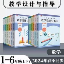 2024春小学数学教科书教学设计与指导 12346年级上下册 人教版适用 教材同步小学数学教师教学教参 正版 华东师范大学出版社