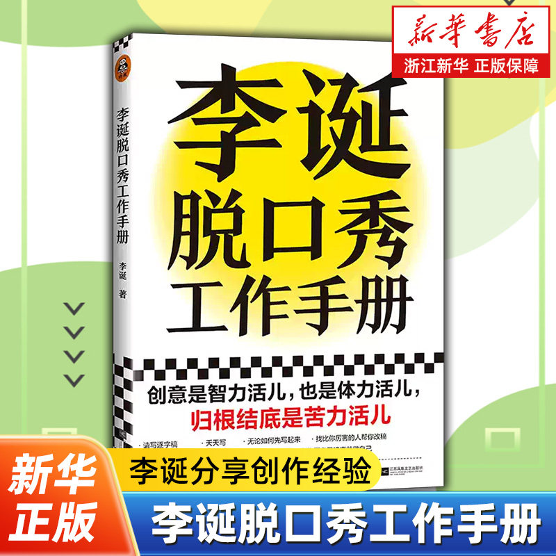 李诞脱口秀工作手册 李诞工作手册分享创作经验创意创作方法李诞的脱口秀手册笑场候场冷场创意