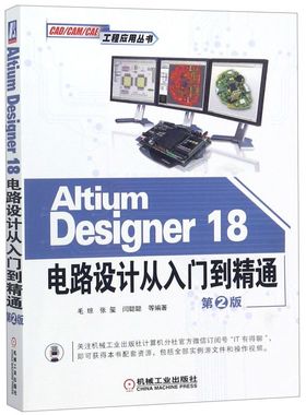 Altium Designer18电路设计从入门到精通(第2版)/CAD\CAM\CAE工程应用丛书...