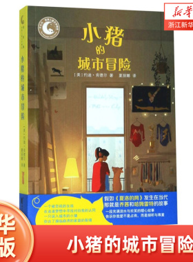 【新华书店旗舰店官网】小猪的城市冒险(2)/月光坞世界儿童文学精选 小学2-4-6年级学生课外阅读 少儿童话故事 启蒙认知 正版