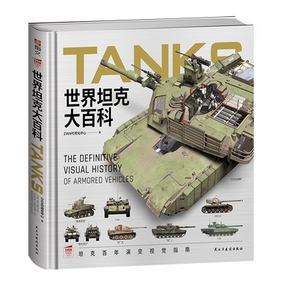 赠帆布包【任选】世界坦克大百科 ZVEN可视化中心 坦克百年演变视觉指南 中国古代兵器二战武器大百科轻中重型坦克知识军事武器