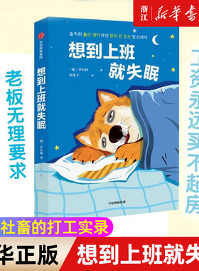 【新华书店旗舰店官网】想到上班就失眠 韩国资深社畜的自我剖析 yes24评分9.2 成为情绪稳定的打工人 职场人际关系 正版书籍