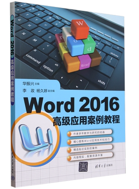 Word 2016高级应用案例教程