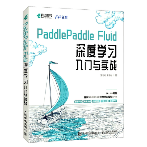 PaddlePaddle Fluid深度学习入门与实战