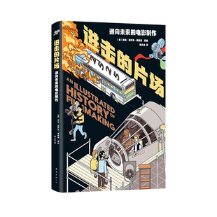【新华书店旗舰店官网】正版包邮 进击的片场：通向未来的电影制作 英国插画新秀亚当·奥萨奇·博德曼 半小时通晓拍电影的一切