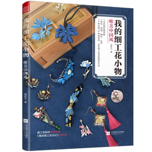 我的细工花小物(唯美中国风)（24种民族风古风细工花饰制作步骤图解,《我的细工花日记》进阶版）