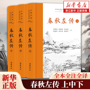 春秋左传全3册 春秋三传春秋公羊转春秋谷梁传 原文译文注释三全本无删节中国经典国学历史读物 岳麓书社
