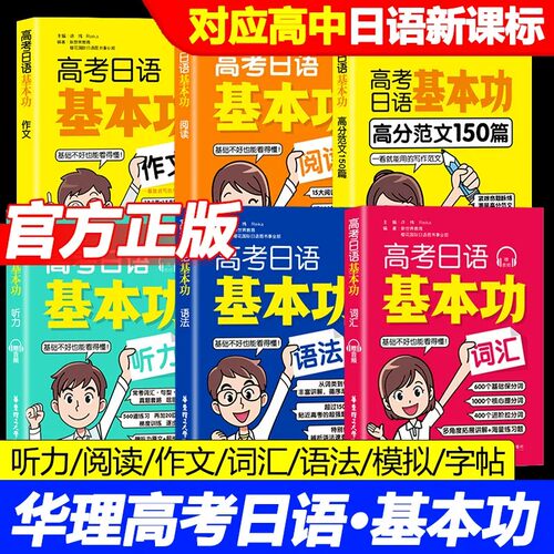 高考日语基本功阅读语法听力词汇全套