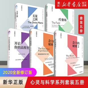 新华正版现货 开启你的高维智慧+无量之网+念力的秘密:释放你的内在力量1 2+疗愈场 共5册 心灵与科学系列刘丰教授 2020全新修订版
