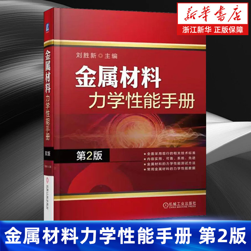 【新华书店旗舰店】金属材料力学性能手册.第2版(精) 刘胜新 试样类型 取样方法 测定量 误差 拉伸 洛氏硬度试验 冲击 正版书籍