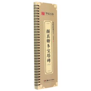 颜真卿多宝塔碑 近距离临摹字卡 下